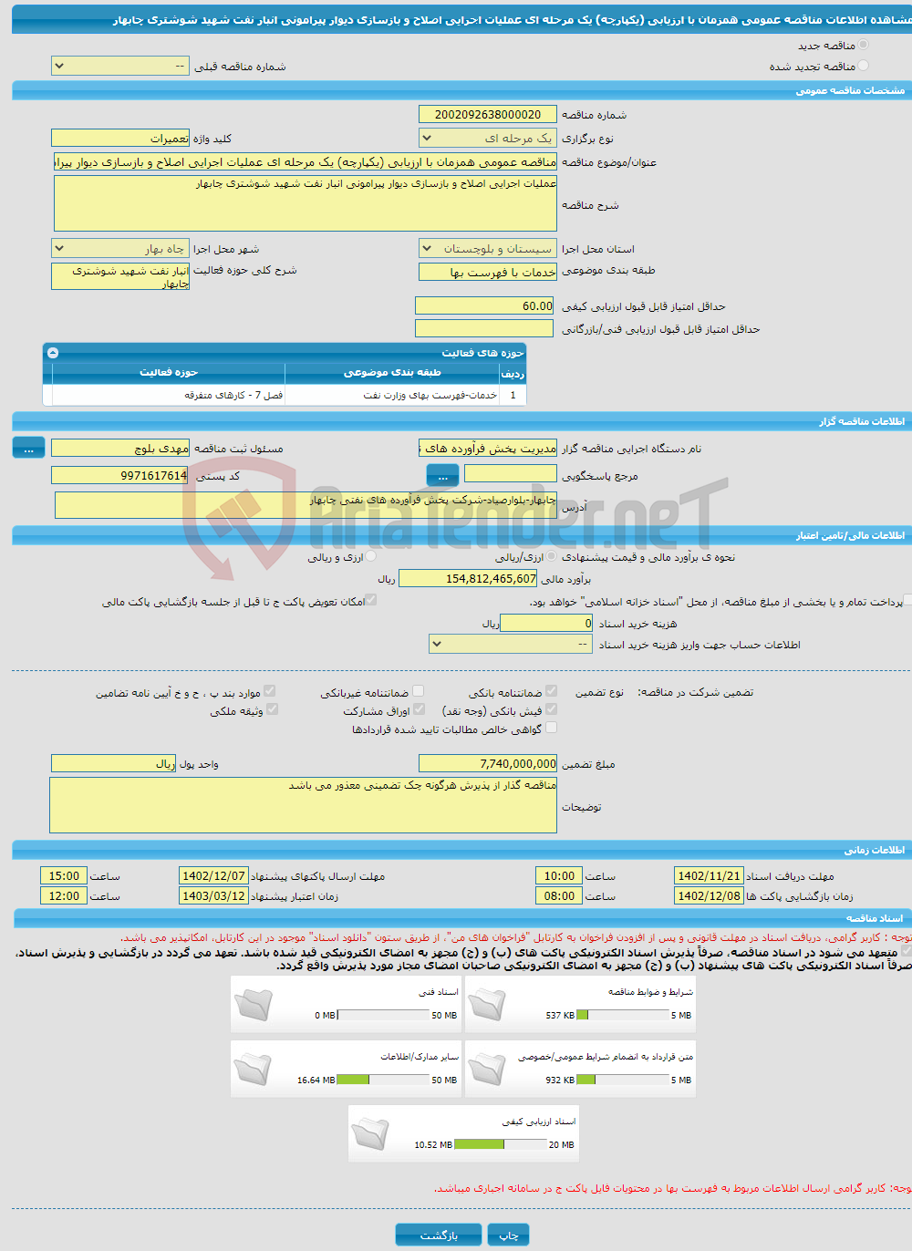 تصویر کوچک آگهی مناقصه عمومی همزمان با ارزیابی (یکپارچه) یک مرحله ای عملیات اجرایی اصلاح و بازسازی دیوار پیرامونی انبار نفت شهید شوشتری چابهار