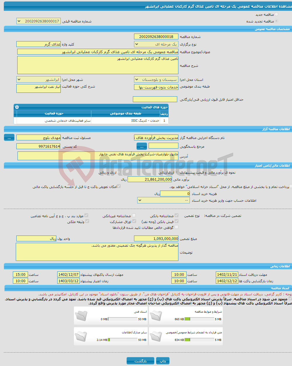 تصویر کوچک آگهی مناقصه عمومی یک مرحله ای تامین غذای گرم کارکنان عملیاتی ایرانشهر