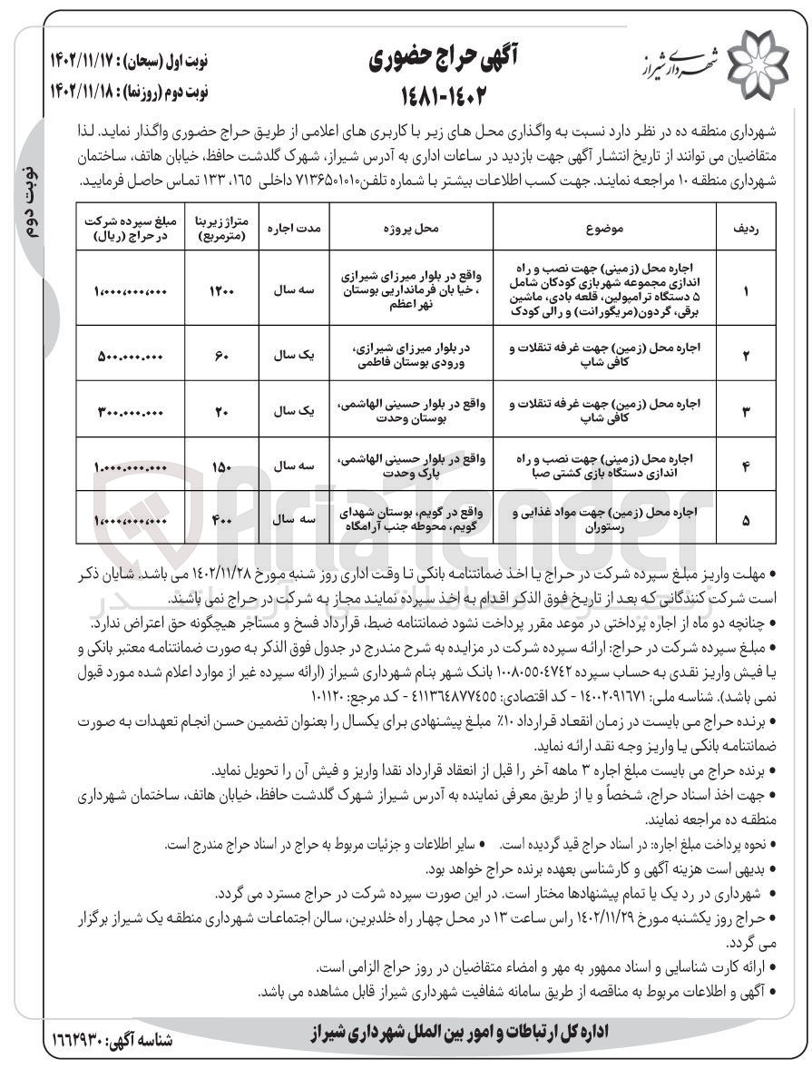 تصویر کوچک آگهی واگذاری محل های زیر با کاربری های شهربازی - غرفه و کافی شاپ - رستوران در 5 ردیف 