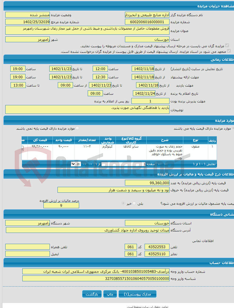 تصویر کوچک آگهی فروش مقطوعات حاصل از محصولات بازداشتی و ضبط ناشی از حمل غیر مجاز زغال شهرستان رامهرمز