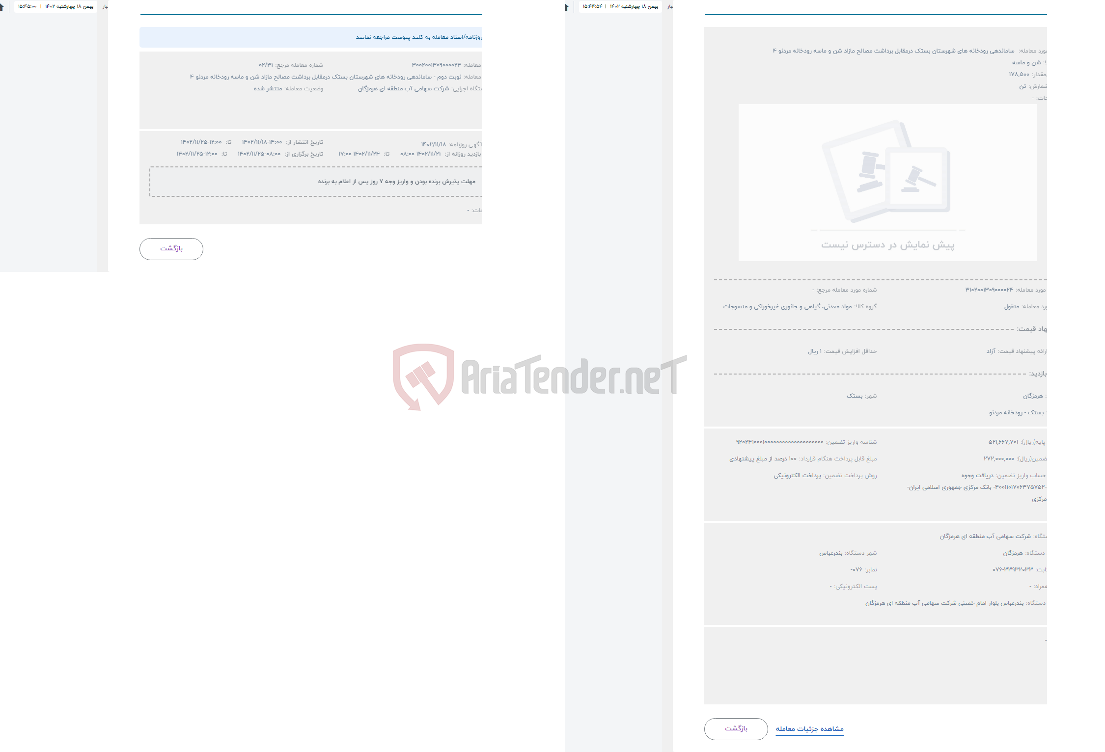 تصویر کوچک آگهی حراج  ساماندهی رودخانه های شهرستان بستک درمقابل برداشت مصالح مازاد شن و ماسه رودخانه مردنو ۴ 