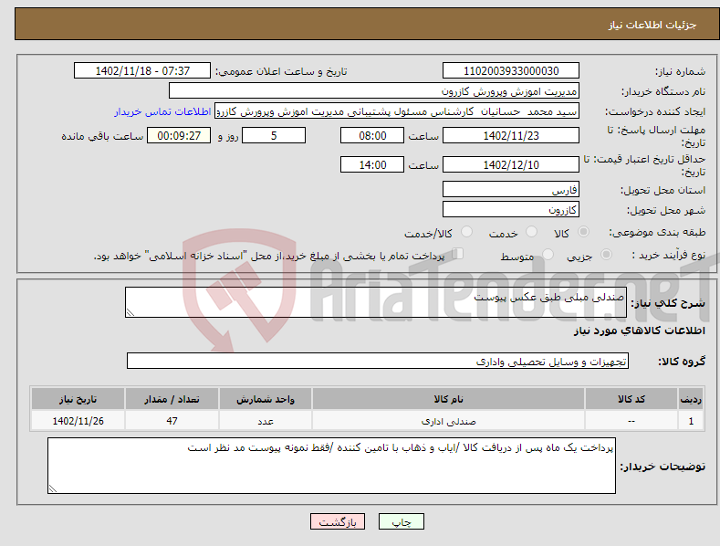 تصویر کوچک آگهی نیاز انتخاب تامین کننده-صندلی مبلی طبق عکس پیوست 