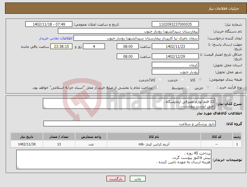 تصویر کوچک آگهی نیاز انتخاب تامین کننده-13 قلم لوازم مصرفی آزمایشگاه . طبق لیست پیوست .