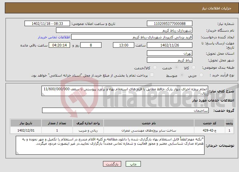 تصویر کوچک آگهی نیاز انتخاب تامین کننده-انجام پروژه اجرای دیوار پارک حافظ مطابق با فرم های استعلام بهاء و برآورد پیوستی تا سقف 11/600/000/000 ریال.