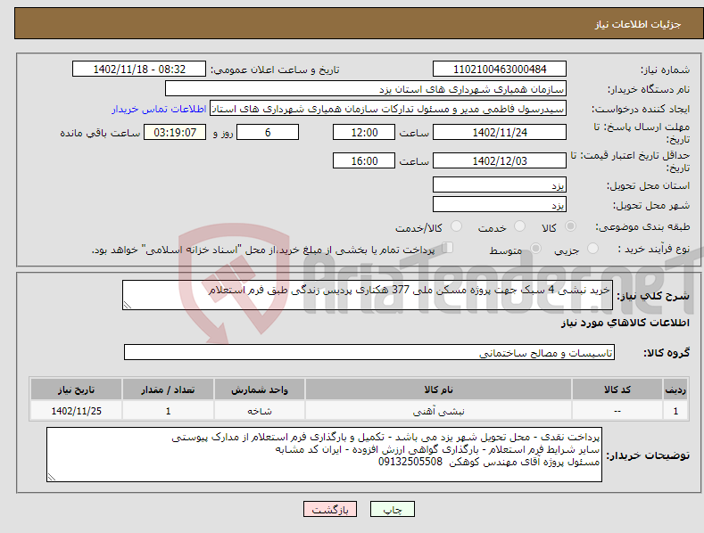 تصویر کوچک آگهی نیاز انتخاب تامین کننده-خرید نبشی 4 سبک جهت پروژه مسکن ملی 377 هکتاری پردیس زندگی طبق فرم استعلام