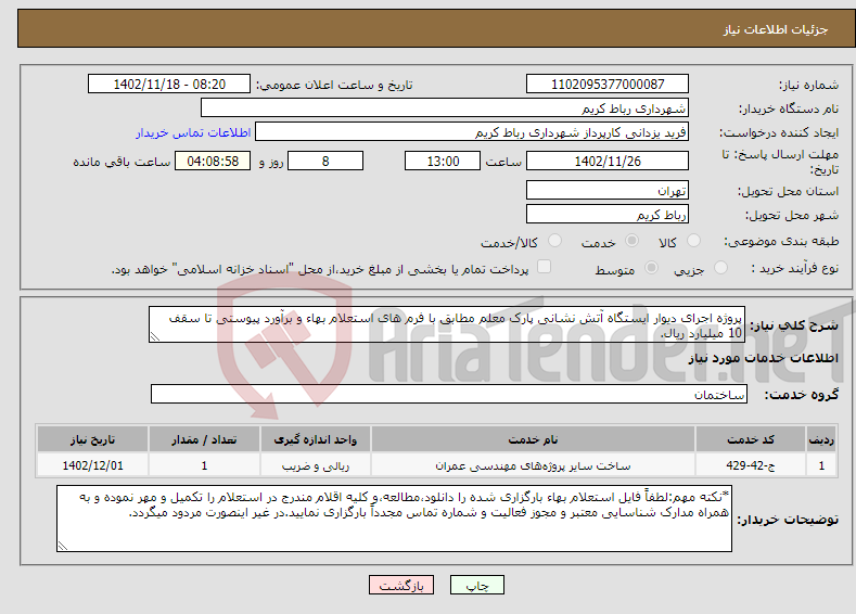 تصویر کوچک آگهی نیاز انتخاب تامین کننده-پروژه اجرای دیوار ایستگاه آتش نشانی پارک معلم مطابق با فرم های استعلام بهاء و برآورد پیوستی تا سقف 10 میلیارد ریال. 