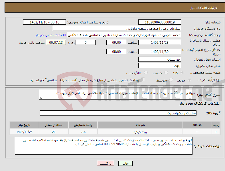 تصویر کوچک آگهی نیاز انتخاب تامین کننده-تهیه و نصب 20 عدد پرده در ساختمان سازمان تامین اجتماعی شعبه ملاثانی براساس فایل پیوست