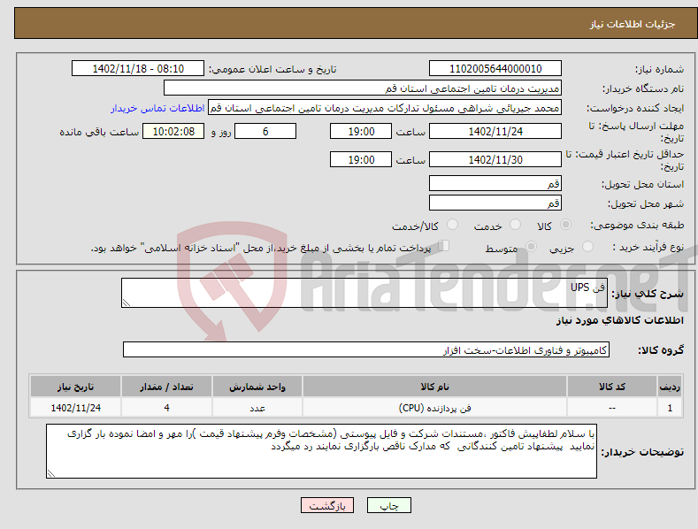 تصویر کوچک آگهی نیاز انتخاب تامین کننده-فن UPS