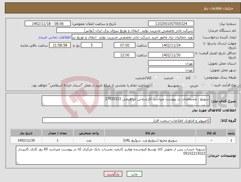 تصویر کوچک آگهی نیاز انتخاب تامین کننده-سویچ . مشخصات در پیوست میباشد کارشناس ابراهیمی 27935333