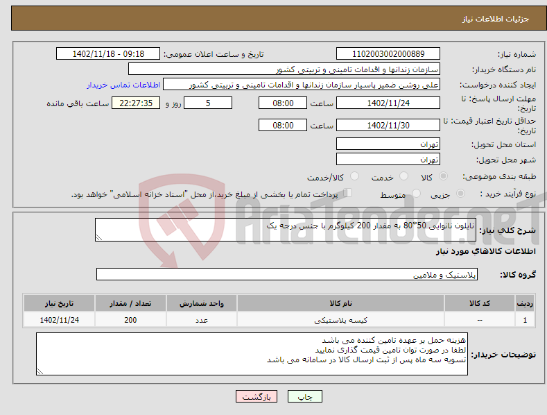 تصویر کوچک آگهی نیاز انتخاب تامین کننده-نایلون نانوایی 50*80 به مقدار 200 کیلوگرم با جنس درجه یک