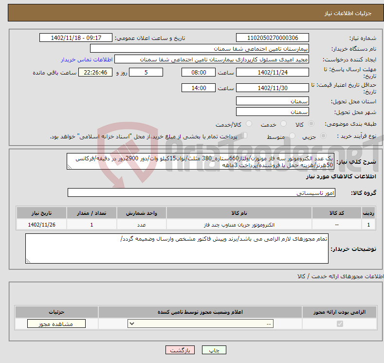 تصویر کوچک آگهی نیاز انتخاب تامین کننده-یک عدد الکتروموتور سه فاز موتوژن/ولتاژ660ستاره_380 مثلث/توان15کیلو وات/دور 2900دور در دقیقه/فرکانس 50هرتز/هزینه حمل با فروشنده/پرداخت 3ماهه