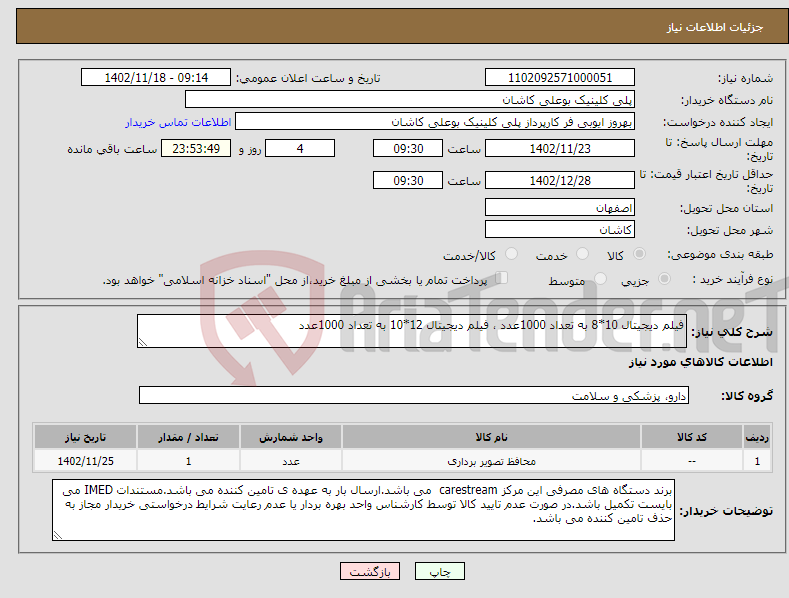 تصویر کوچک آگهی نیاز انتخاب تامین کننده-فیلم دیجیتال 10*8 به تعداد 1000عدد ، فیلم دیجیتال 12*10 به تعداد 1000عدد