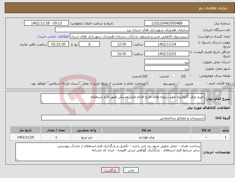 تصویر کوچک آگهی نیاز انتخاب تامین کننده-خرید ورق گالوانیزه جهت پروژه های طرح اقدام ملی مسکن طبق فرم استعلام