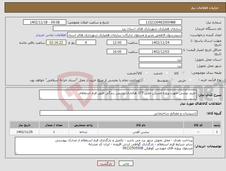 تصویر کوچک آگهی نیاز انتخاب تامین کننده-خرید نبشی جهت پروژه مسکن ملی 377 هکتاری پردیس زندگی طبق فرم استعلام