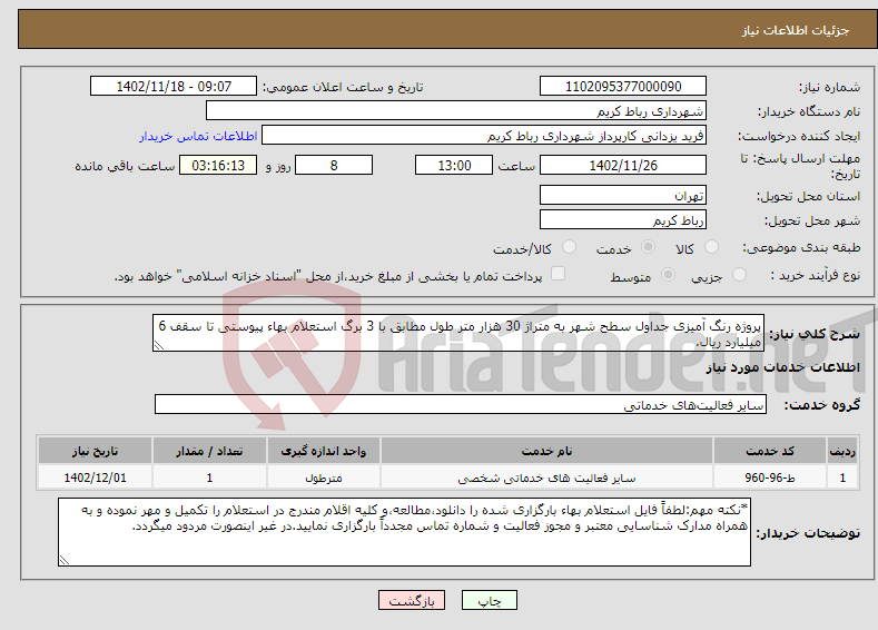 تصویر کوچک آگهی نیاز انتخاب تامین کننده-پروژه رنگ آمیزی جداول سطح شهر به متراژ 30 هزار متر طول مطابق با 3 برگ استعلام بهاء پیوستی تا سقف 6 میلیارد ریال.