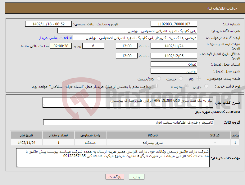 تصویر کوچک آگهی نیاز انتخاب تامین کننده-نیاز به یک عدد سرور HPE DL380 G10 ایرانی طبق مدارک پیوستی 