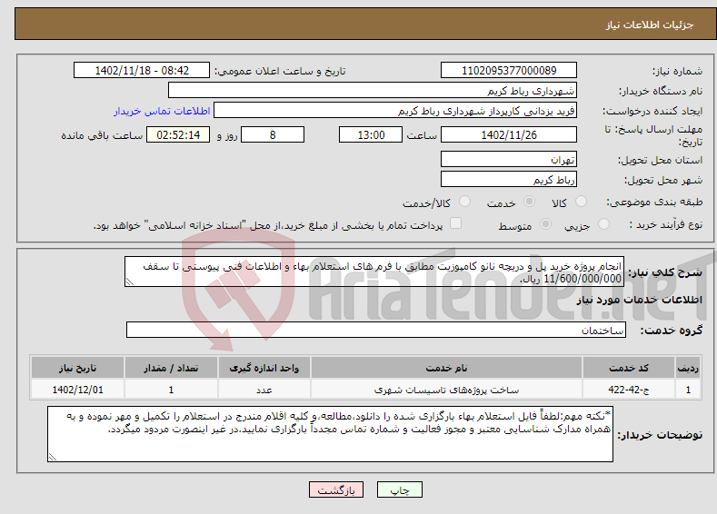 تصویر کوچک آگهی نیاز انتخاب تامین کننده-انجام پروژه خرید پل و دریچه نانو کامپوزیت مطابق با فرم های استعلام بهاء و اطلاعات فنی پیوستی تا سقف 11/600/000/000 ریال. 