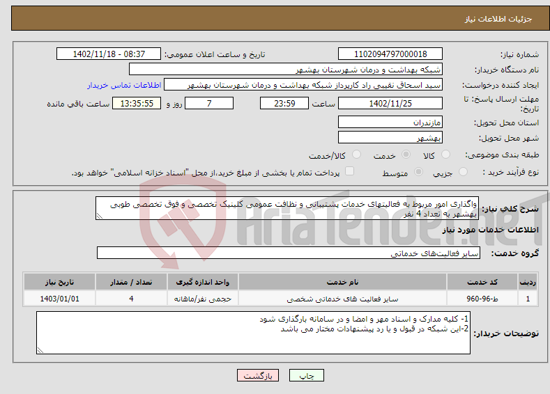 تصویر کوچک آگهی نیاز انتخاب تامین کننده-واگذاری امور مربوط به فعالیتهای خدمات پشتیبانی و نظافت عمومی کلینیک تخصصی و فوق تخصصی طوبی بهشهر به تعداد 4 نفر