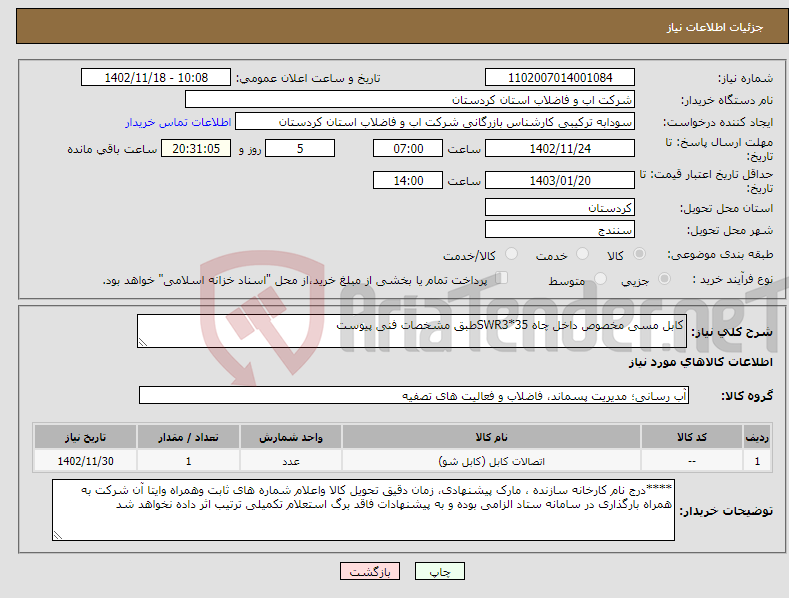 تصویر کوچک آگهی نیاز انتخاب تامین کننده-کابل مسی مخصوص داخل چاه SWR3*35طبق مشخصات فنی پیوست 