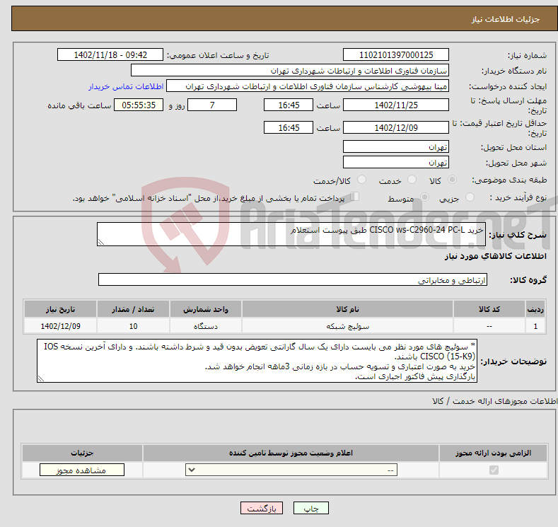 تصویر کوچک آگهی نیاز انتخاب تامین کننده-خرید CISCO ws-C2960-24 PC-L طبق پیوست استعلام