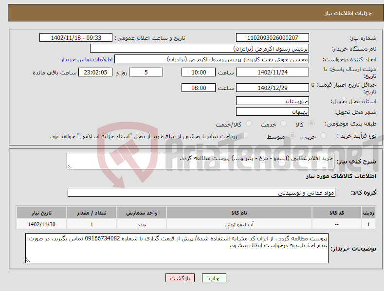 تصویر کوچک آگهی نیاز انتخاب تامین کننده-خرید اقلام غذایی (ابلیمو - مرغ - پنیر و....) پیوست مطالعه گردد.