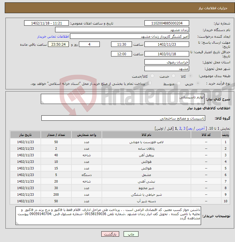 تصویر کوچک آگهی نیاز انتخاب تامین کننده-لوازم تاسیساتی 