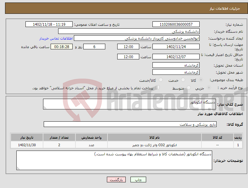 تصویر کوچک آگهی نیاز انتخاب تامین کننده-دستگاه انکوباتور 