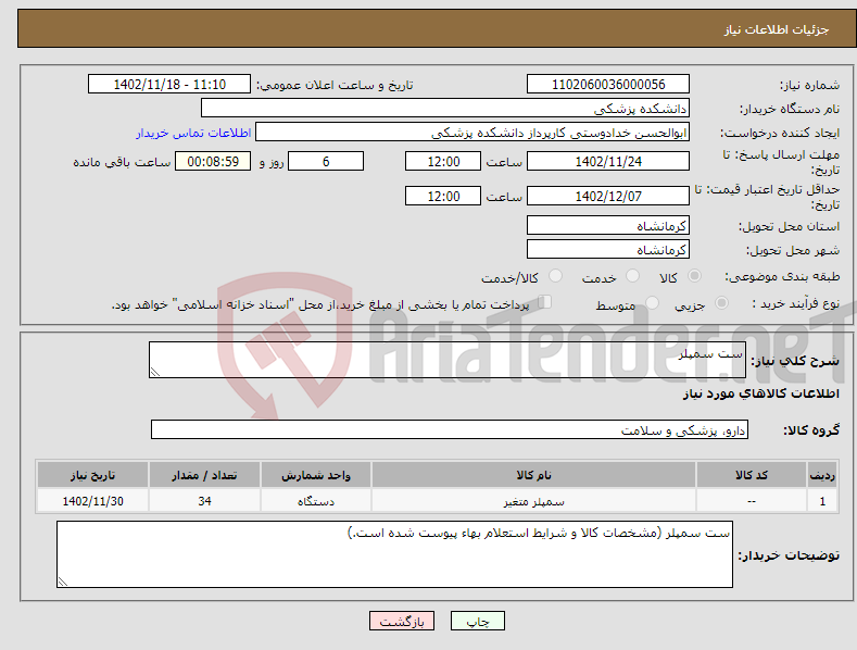 تصویر کوچک آگهی نیاز انتخاب تامین کننده-ست سمپلر