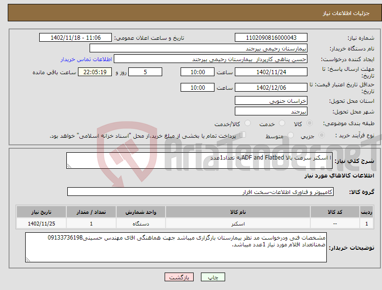 تصویر کوچک آگهی نیاز انتخاب تامین کننده-ا اسکنر سرعت بالا ADF and Flatbedبه تعداد1عدد