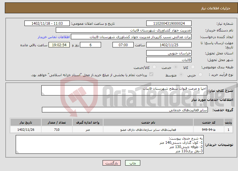 تصویر کوچک آگهی نیاز انتخاب تامین کننده-احیا و مرمت قنوات سطح شهرستان قاینات