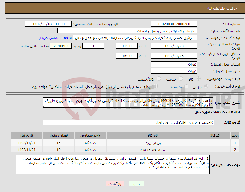 تصویر کوچک آگهی نیاز انتخاب تامین کننده-15عدد چاپگر تک کاربرمدلM402D پیش فاکتورالزامیست،با18 ماه گارانتی معتبر،آکبند اورجینال با کارتریج فابریک- 10چاپگر4کاره مدل M428FDW پرینتر ریفر نباشد.