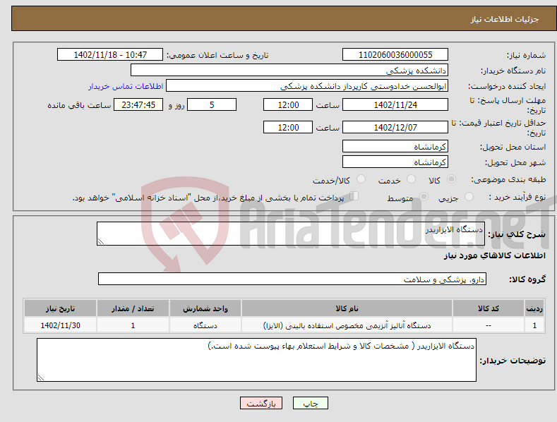 تصویر کوچک آگهی نیاز انتخاب تامین کننده-دستگاه الایزاریدر 