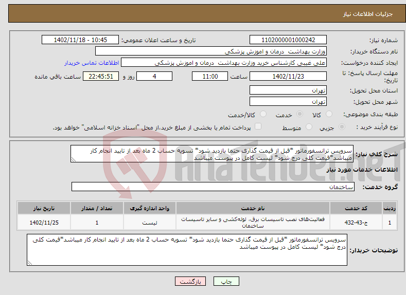 تصویر کوچک آگهی نیاز انتخاب تامین کننده-سرویس ترانسفورماتور *قبل از قیمت گذاری حتما بازدید شود* تسویه حساب 2 ماه بعد از تایید انجام کار میباشد*قیمت کلی درج شود* لیست کامل در پیوست میباشد