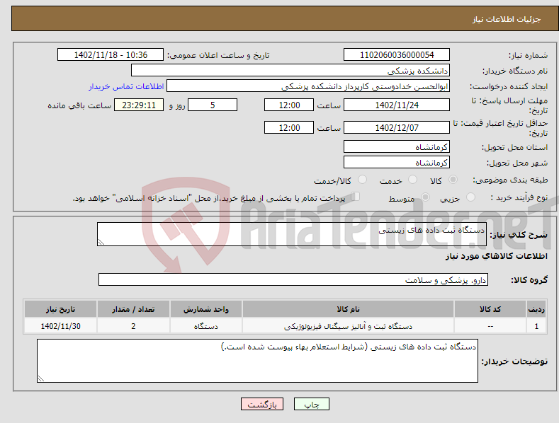 تصویر کوچک آگهی نیاز انتخاب تامین کننده-دستگاه ثبت داده های زیستی