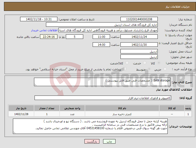 تصویر کوچک آگهی نیاز انتخاب تامین کننده-SAN storage ( مشخصات فنی طبق فایل پیوستی )