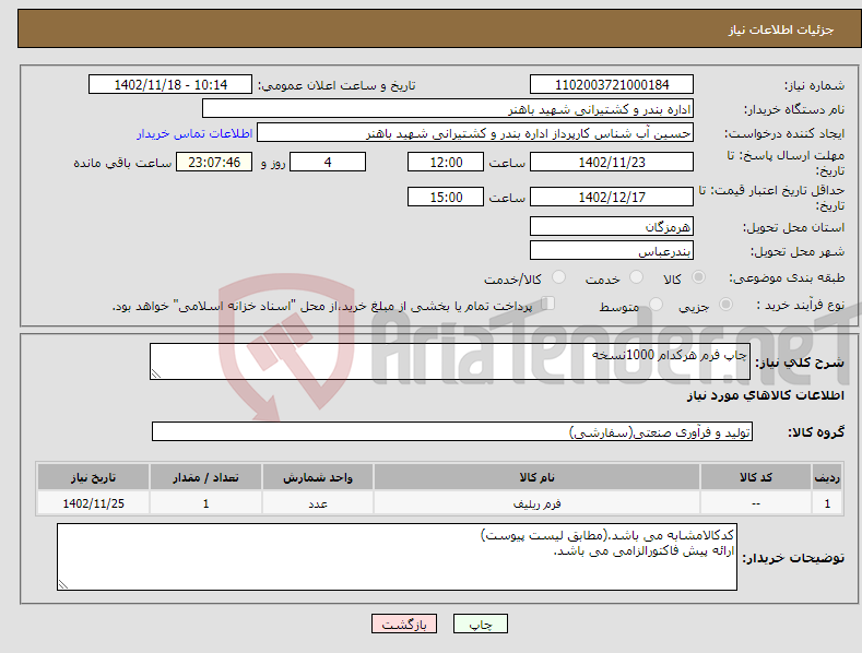 تصویر کوچک آگهی نیاز انتخاب تامین کننده-چاپ فرم هرکدام 1000نسخه 