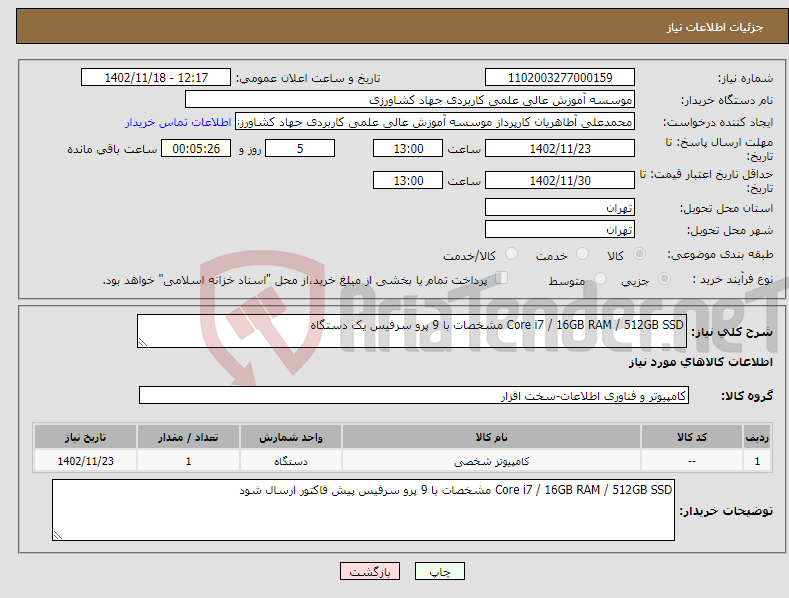 تصویر کوچک آگهی نیاز انتخاب تامین کننده-Core i7 / 16GB RAM / 512GB SSD مشخصات با 9 پرو سرفیس یک دستگاه 