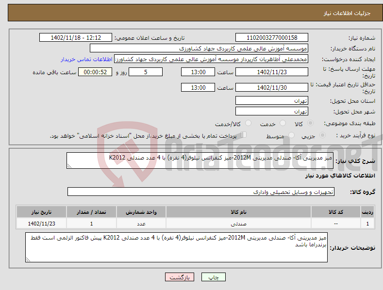 تصویر کوچک آگهی نیاز انتخاب تامین کننده-میز مدیریتی آکا- صندلی مدیریتی 2012M-میز کنفرانس نیلوفر(4 نفره) با 4 عدد صندلی K2012