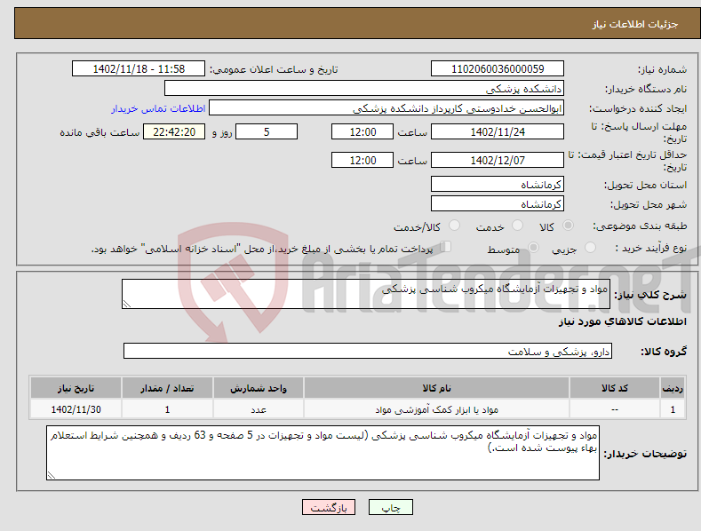 تصویر کوچک آگهی نیاز انتخاب تامین کننده-مواد و تجهیزات آزمایشگاه میکروب شناسی پزشکی 