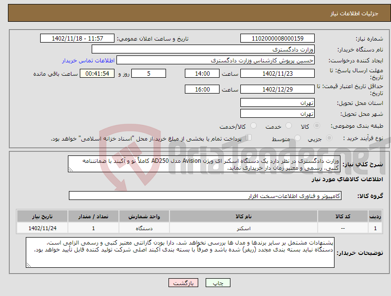 تصویر کوچک آگهی نیاز انتخاب تامین کننده-وزارت دادگستری در نظر دارد یک دستگاه اسکنر ای ویژن Avision مدل AD250 کاملاً نو و آکبند با ضمانتنامه کتبی، رسمی و معتبر زمان دار خریداری نماید.