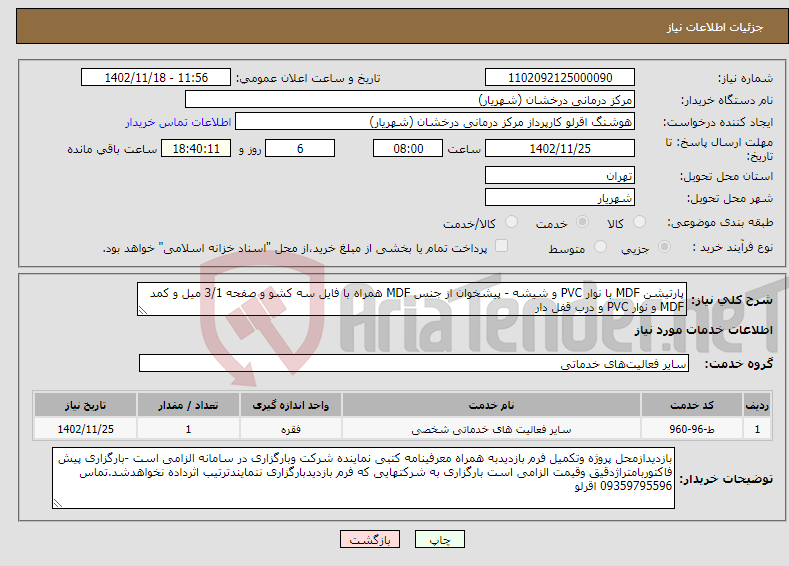 تصویر کوچک آگهی نیاز انتخاب تامین کننده-پارتیشن MDF با نوار PVC و شیشه - پیشخوان از جنس MDF همراه با فایل سه کشو و صفحه 3/1 میل و کمد MDF و نوار PVC و درب قفل دار 