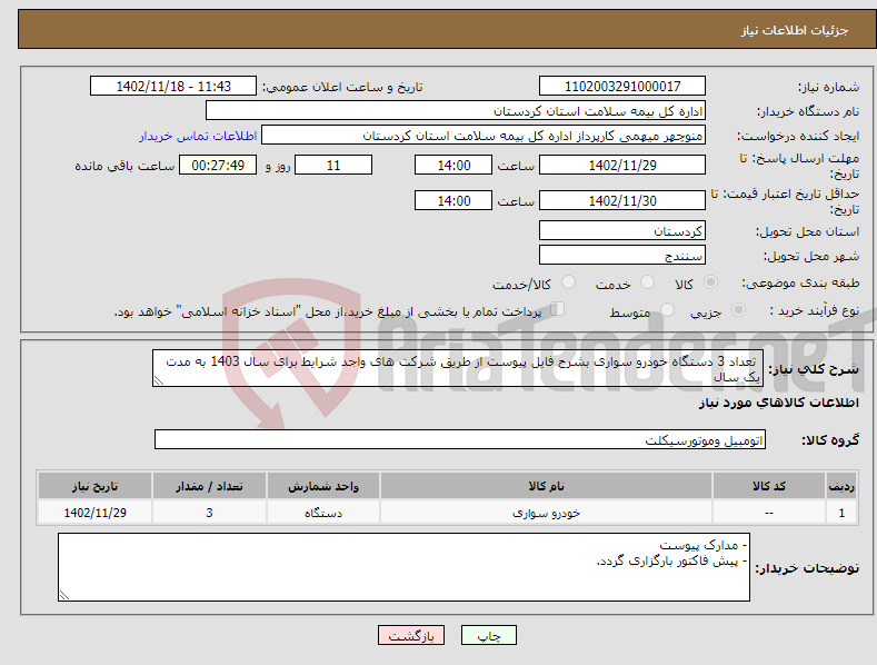 تصویر کوچک آگهی نیاز انتخاب تامین کننده- تعداد 3 دستگاه خودرو سواری بشرح فایل پیوست از طریق شرکت های واجد شرایط برای سال 1403 به مدت یک سال