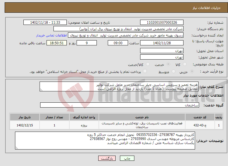 تصویر کوچک آگهی نیاز انتخاب تامین کننده-هزینه تعمیر و سرویس اساسی چیلر ساختمان مدیر عامل شرکت توانیر مطابق ضمیمه پیوست (تعداد 1 عدد) بازدید از محل پروژه الزامی است