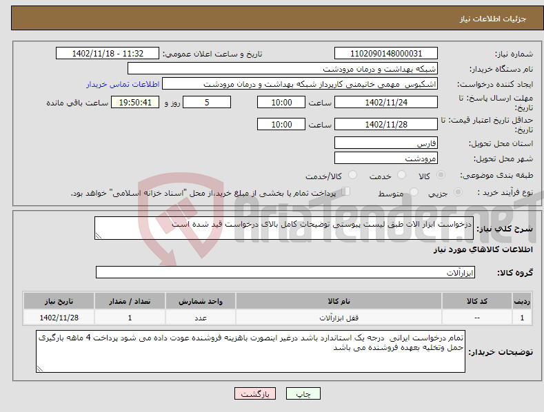 تصویر کوچک آگهی نیاز انتخاب تامین کننده-دزخواست ابزار الات طبق لیست پیوستی توضیحات کامل بالای درخواست قید شده است 