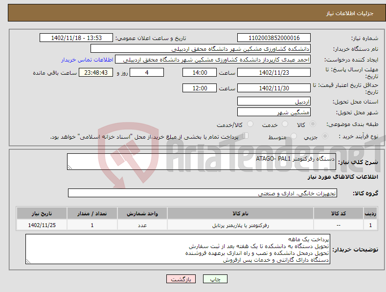 تصویر کوچک آگهی نیاز انتخاب تامین کننده-دستگاه رفرکتومتر ATAGO- PAL1