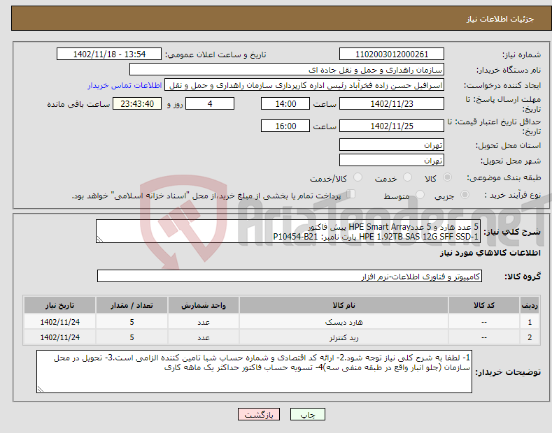 تصویر کوچک آگهی نیاز انتخاب تامین کننده-5 عدد هارد و 5 عددHPE Smart Array پیش فاکتور 1-HPE 1.92TB SAS 12G SFF SSD پارت نامبر: P10454-B21 2-HPE Smart Array p816i-a SR پارت نامبر:804338-B21