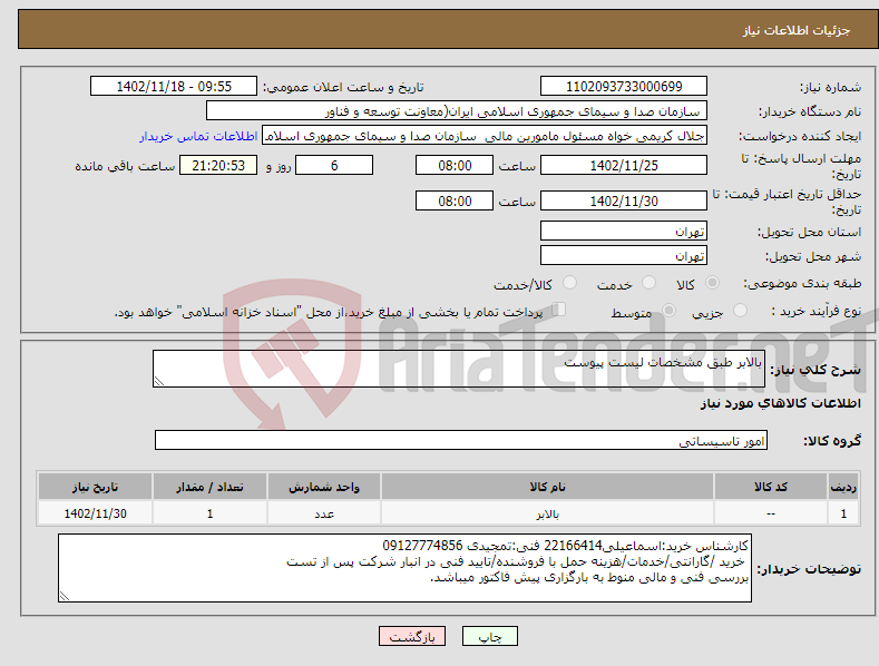 تصویر کوچک آگهی نیاز انتخاب تامین کننده-بالابر طبق مشخصات لیست پیوست