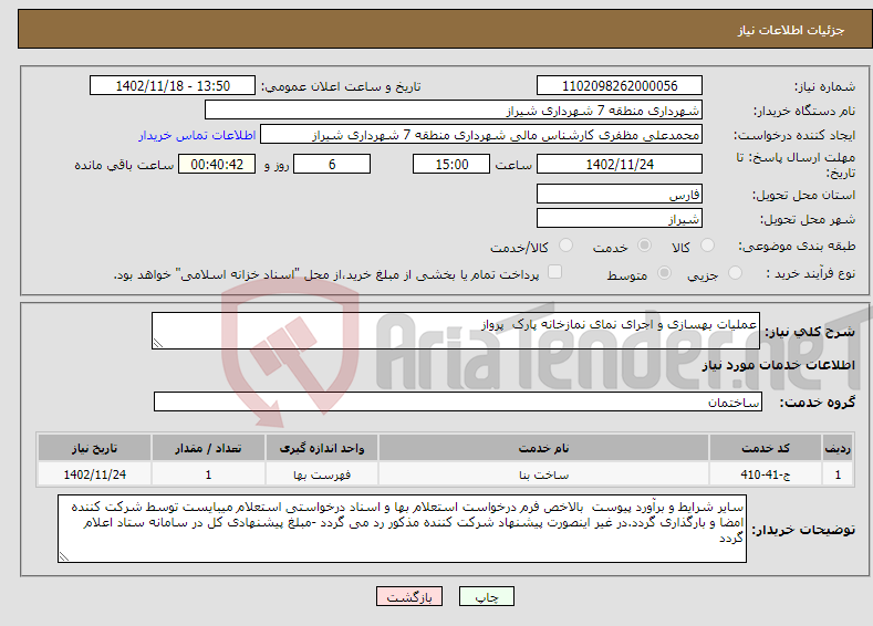 تصویر کوچک آگهی نیاز انتخاب تامین کننده-عملیات بهسازی و اجرای نمای نمازخانه پارک پرواز 