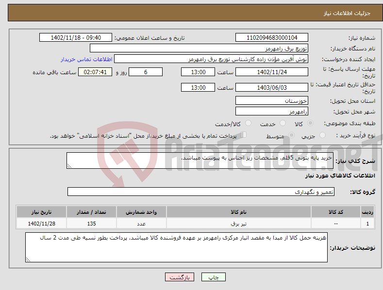 تصویر کوچک آگهی نیاز انتخاب تامین کننده-خرید پایه بتونی 5قلم. مشخصات ریز اجناس به پیوست میباشد. 