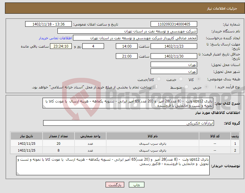 تصویر کوچک آگهی نیاز انتخاب تامین کننده-باتری ups‌12 ولت - (8 عدد)28 آمپر و (20 عدد)65 آمپر ایرانی - تسویه یکماهه - هزینه ارسال یا عودت کالا یا نمونه و تست و جانمایی با فروشنده 